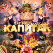 Ляпис Трубецкой - Капитал