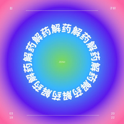 解药