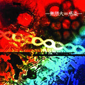 －無限大∞感染－