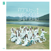 ความทรงจำในสายลม