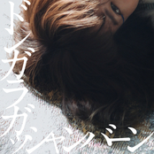 ドンガラガッシャンバーン