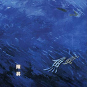 魚說