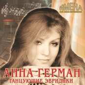 Концерт Анны Герман (Live)