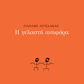 Γιαννάκης by Γιάννης Αγγελάκας