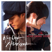 미안하다, 사랑한다 Never Ending Story (Original Sound Track)