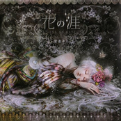 花の涯