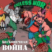 Бесконечная война