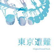 映画「東京遭難」オリジナル・サウンドトラック