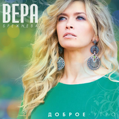 Вера Брежнева - Доброе утро