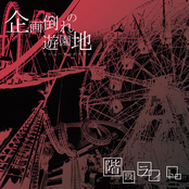 Kikaku Daore No Yuuenchi Renewal Open