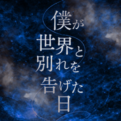 bokugasekaitowakarewotugetahi