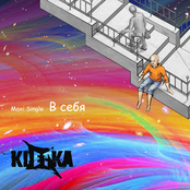 В себя (maxi single)
