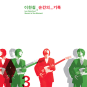 순간의 기록