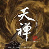 天禅 (古琴-壹)