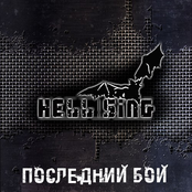 Последний Бой by Hell-sing