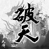 破天