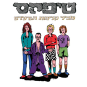 ריקוד הפסדובלה by טיפקס