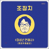 미성년 연애사 (美成年 戀愛史)