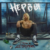 Nervy: Слэм и депрессия