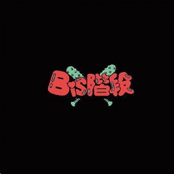 BiS階段 (LP Version)