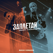 Заплетай (Rock Version) - Single