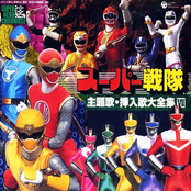 スーパーヒーロー・クロニクル スーパー戦隊主題歌・挿入歌大全集 VII