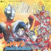 ウルトラマン コンプリート テーマコレクション [Disc 1]