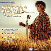 เพลงประกอบภาพยนตร์ พุ่มพวง
