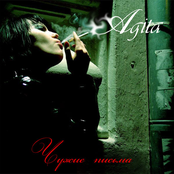 Agita: Чужие Письма