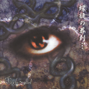 螺旋の葬列・・・