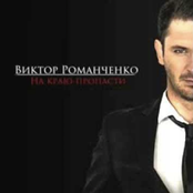 На краю пропасти
