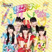 季節外れのときめきサマー ぴょんぴょん盤