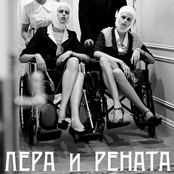 Лера&Рената