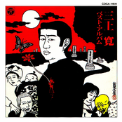 三上寛ベストアアルバム