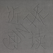 近人可讀