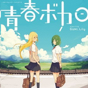 青春ボカロ starring GUMI, Lily