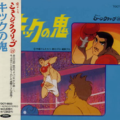 Kick no Oni - Natsukashi no Music Clip