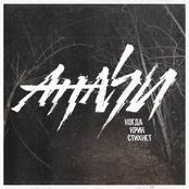 Когда крик стихнет - Single