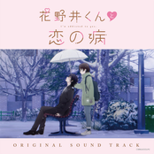 花野井くんと恋の病 オリジナルサウンドトラック（Complete Edition）