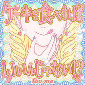 ケーキを食べればいいんじゃない！？