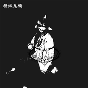 撲滅鬼願
