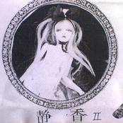 静香 II