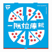 一脫拉庫就啾咪