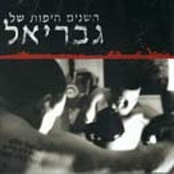 השנים היפות של גבריאל
