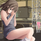 ななのさんの靴下はついてきません。