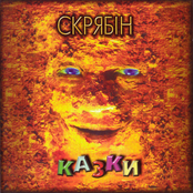 Skryabin – Казки