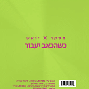 כשהכאב יעבור