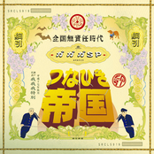 つなひき帝国/全国無責任時代