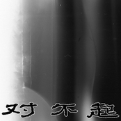 对不起