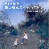 Live Recording, Yokoyama Katsuya Recital '84 CD1